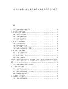 中國(guó)汽車零部件行業(yè)競(jìng)爭(zhēng)格局及投資價(jià)值分析報(bào)告