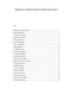 智能制造產(chǎn)業(yè)政策支持體系與投資機(jī)會(huì)評(píng)估報(bào)告