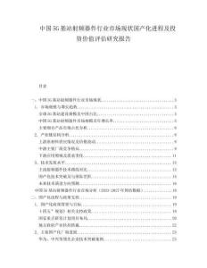 中國5G基站射頻器件行業(yè)市場現(xiàn)狀國產(chǎn)化進程及投資價值評估研究報告