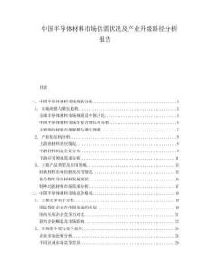 中國(guó)半導(dǎo)體材料市場(chǎng)供需狀況及產(chǎn)業(yè)升級(jí)路徑分析報(bào)告
