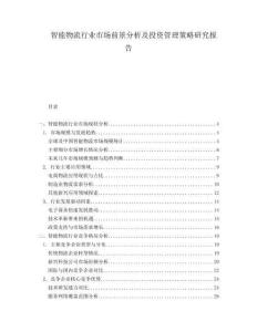 智能物流行業(yè)市場(chǎng)前景分析及投資管理策略研究報(bào)告