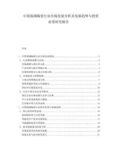 中國(guó)玻璃陶瓷行業(yè)市場(chǎng)發(fā)展分析及發(fā)展趨勢(shì)與投資前景研究報(bào)告