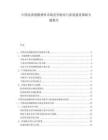 中國反滲透膜材料市場競爭格局與渠道建設(shè)策略專題報(bào)告