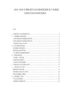 2025-2030生物醫(yī)藥行業(yè)市場(chǎng)深度剖析及產(chǎn)業(yè)規(guī)劃與投資空間評(píng)估研究報(bào)告