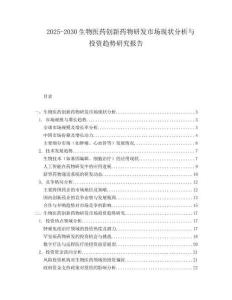 2025-2030生物醫(yī)藥創(chuàng)新藥物研發(fā)市場現(xiàn)狀分析與投資趨勢研究報告