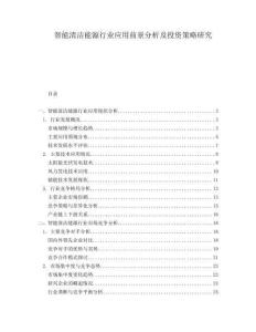 智能清潔能源行業(yè)應用前景分析及投資策略研究