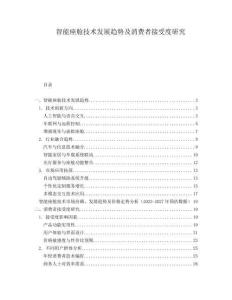 智能座艙技術(shù)發(fā)展趨勢(shì)及消費(fèi)者接受度研究