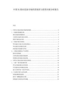中國(guó)5G基站設(shè)備市場(chǎng)供需現(xiàn)狀與投資回報(bào)分析報(bào)告