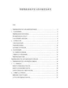智能物流系統(tǒng)開發(fā)與供應(yīng)鏈優(yōu)化研究