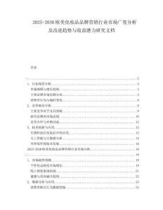2025-2030歐美化妝品品牌營(yíng)銷行業(yè)市場(chǎng)廣度分析及改進(jìn)趨勢(shì)與收益潛力研究文檔