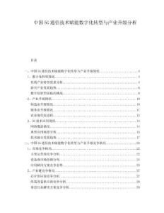 中國5G通信技術(shù)賦能數(shù)字化轉(zhuǎn)型與產(chǎn)業(yè)升級分析