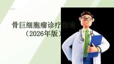 骨巨細(xì)胞瘤診療指南（2026年版）
