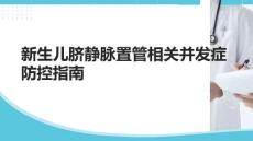 新生兒臍靜脈置管相關并發癥防控指南
