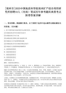 [鄭州市]2025中國地質(zhì)科學(xué)院鄭州礦產(chǎn)綜合利用研究所招聘10人（河南）筆試歷年參考題庫典型考點(diǎn)附帶答案詳解