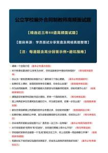 2026年最新《必背60題》公立學校編外合同制教師高頻面試題包含詳細解答