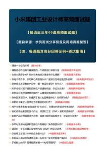 2026年最新小米集團工業設計師高頻常見面試題，包含詳細解答+避坑指南