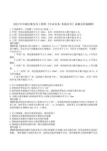 2025年中級注冊安全工程師《專業實務-其他安全》真題和參考答案