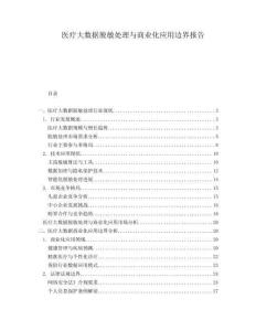 醫療大數據脫敏處理與商業化應用邊界報告