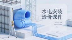 水電安裝 造價(jià)課件