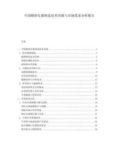 中國(guó)精密儀器制造技術(shù)突破與市場(chǎng)需求分析報(bào)告
