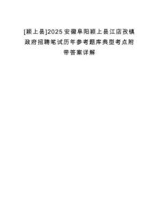 [潁上縣]2025安徽阜陽潁上縣江店孜鎮政府招聘筆試歷年參考題庫典型考點附帶答案詳解
