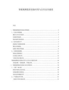 智能視頻監控設備應用與公共安全建設