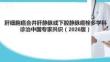 肝細胞癌合并肝靜脈或下腔靜脈癌栓多學科診治中國專家共識（2026版）