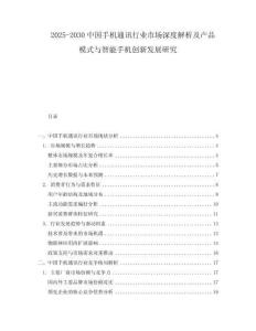 2025-2030中國手機通訊行業(yè)市場深度解析及產(chǎn)品模式與智能手機創(chuàng)新發(fā)展研究