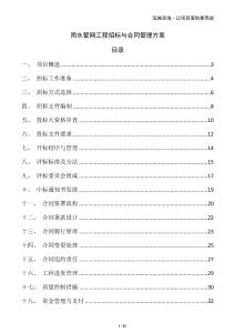 雨水管網工程招標與合同管理方案