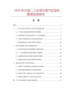 2025年中國二工位領(lǐng)頭蒸汽定型機數(shù)據(jù)監(jiān)測報告