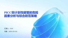 PICC非計(jì)劃性拔管的危險(xiǎn)因素分析與綜合防范策略