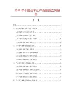 2025年中國臺車生產線數據監測報告