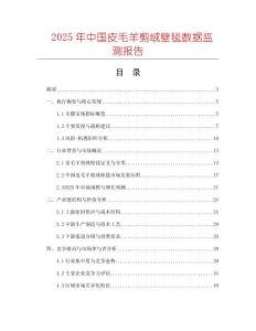 2025年中國皮毛羊剪絨壁毯數據監測報告