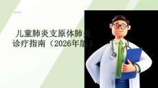 兒童肺炎支原體肺炎診療指南（2026年版）