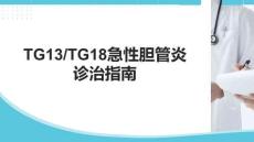 TG13TG18急性膽管炎診治指南