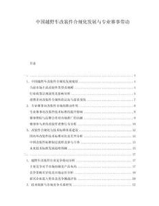 中國越野車改裝件合規化發展與專業賽事帶動