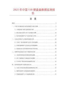 2025年中國USB硬盤盒數據監測報告