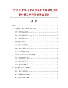 2026及未來(lái)5年中國(guó)繩扣文件袋市場(chǎng)數(shù)據(jù)分析及競(jìng)爭(zhēng)策略研究報(bào)告