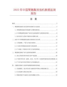 2025年中國聚氨酯發泡機數據監測報告