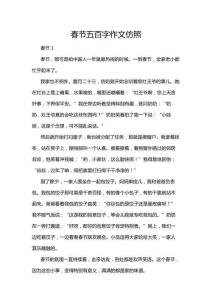 春節(jié)五百字作文仿照