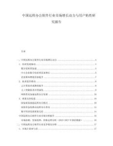 中國遠程辦公軟件行業(yè)市場增長動力與用戶粘性研究報告
