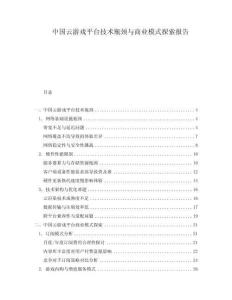 中國云游戲平臺(tái)技術(shù)瓶頸與商業(yè)模式探索報(bào)告