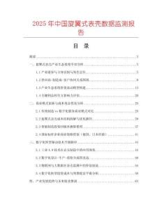 2025年中國旋翼式表殼數據監測報告