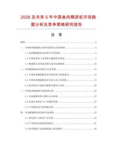2026及未來5年中國魚肉精濾機(jī)市場數(shù)據(jù)分析及競爭策略研究報(bào)告