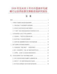 2026年及未來5年內中國綿羊毛被褥行業投資前景及策略咨詢研究報告