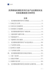 民用教練機(jī)模型系列行業(yè)產(chǎn)業(yè)發(fā)展現(xiàn)狀及未來發(fā)展趨勢分析研究