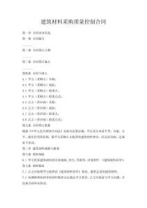 建筑材料采購質(zhì)量控制合同
