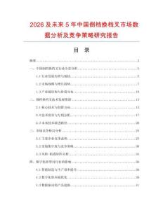 2026及未來(lái)5年中國(guó)倒檔換檔叉市場(chǎng)數(shù)據(jù)分析及競(jìng)爭(zhēng)策略研究報(bào)告