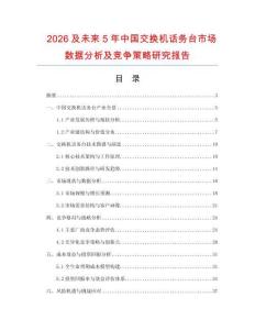 2026及未來5年中國交換機(jī)話務(wù)臺市場數(shù)據(jù)分析及競爭策略研究報(bào)告