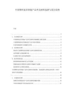 中國塑料家居智能產(chǎn)品外殼材料選擇與設(shè)計趨勢